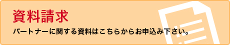 資料請求はこちら